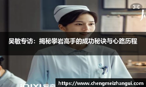 吴敏专访：揭秘攀岩高手的成功秘诀与心路历程