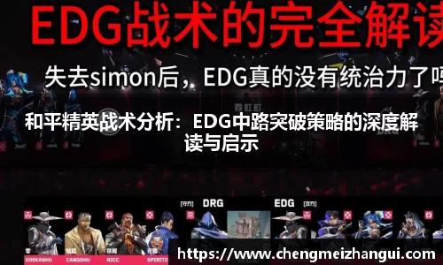 和平精英战术分析：EDG中路突破策略的深度解读与启示