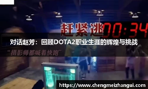 对话赵芳：回顾DOTA2职业生涯的辉煌与挑战