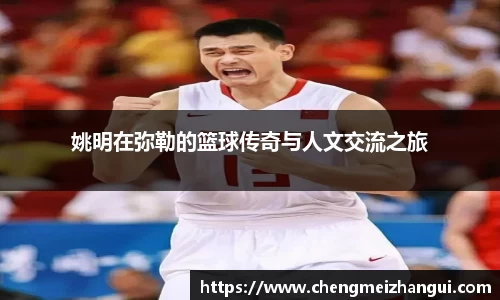 姚明在弥勒的篮球传奇与人文交流之旅