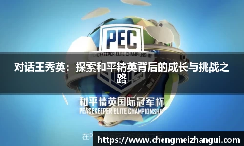 对话王秀英：探索和平精英背后的成长与挑战之路
