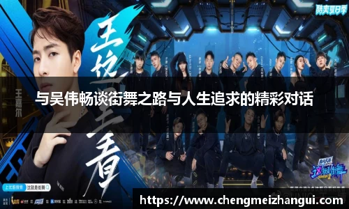与吴伟畅谈街舞之路与人生追求的精彩对话