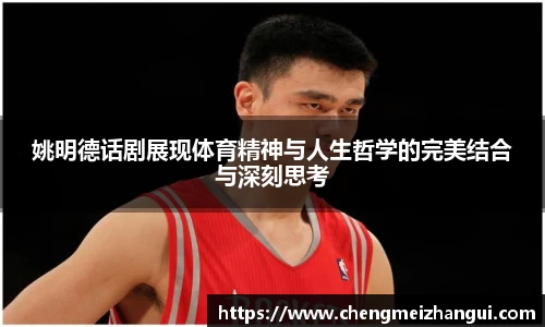 姚明德话剧展现体育精神与人生哲学的完美结合与深刻思考