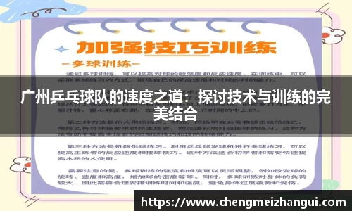 广州乒乓球队的速度之道：探讨技术与训练的完美结合