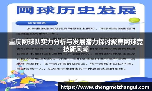 重庆网球队实力分析与发展潜力探讨聚焦网球竞技新风潮