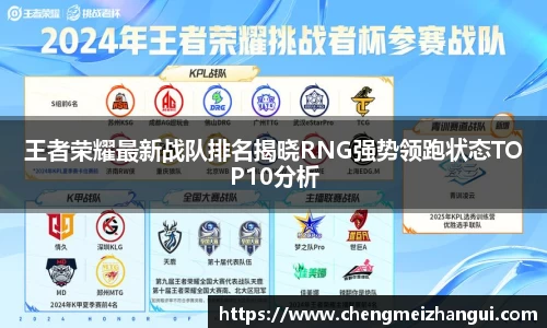 王者荣耀最新战队排名揭晓RNG强势领跑状态TOP10分析