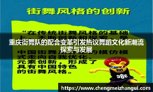 重庆街舞队的配合变革引发热议舞蹈文化新潮流探索与发展