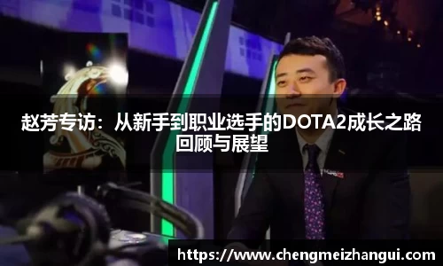 赵芳专访：从新手到职业选手的DOTA2成长之路回顾与展望