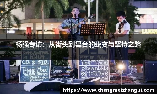 杨强专访：从街头到舞台的蜕变与坚持之路