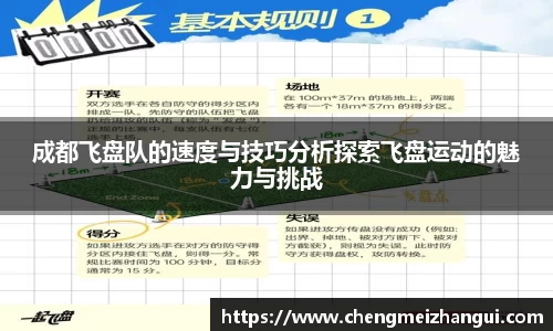 成都飞盘队的速度与技巧分析探索飞盘运动的魅力与挑战