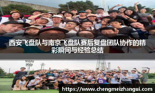 西安飞盘队与南京飞盘队赛后复盘团队协作的精彩瞬间与经验总结
