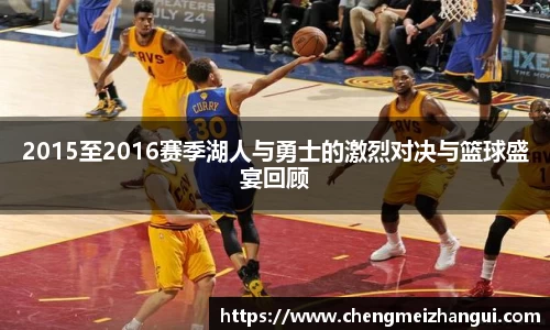 2015至2016赛季湖人与勇士的激烈对决与篮球盛宴回顾
