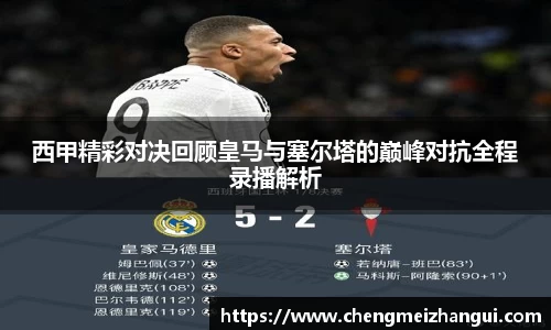 西甲精彩对决回顾皇马与塞尔塔的巅峰对抗全程录播解析
