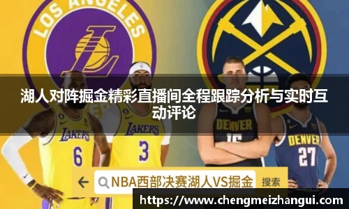 湖人对阵掘金精彩直播间全程跟踪分析与实时互动评论