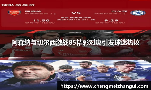 阿森纳与切尔西激战85精彩对决引发球迷热议