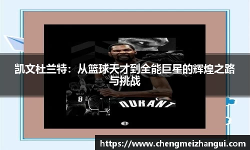 凯文杜兰特：从篮球天才到全能巨星的辉煌之路与挑战