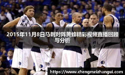 2015年11月8日马刺对阵黄蜂精彩视频直播回顾与分析