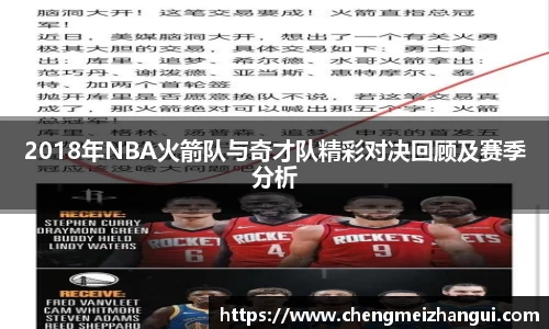 2018年NBA火箭队与奇才队精彩对决回顾及赛季分析