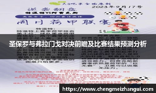 圣保罗与弗拉门戈对决前瞻及比赛结果预测分析
