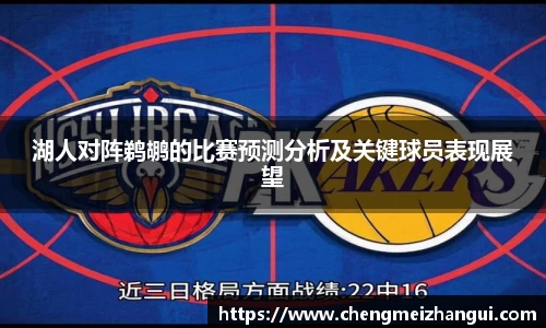 湖人对阵鹈鹕的比赛预测分析及关键球员表现展望