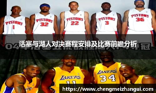 活塞与湖人对决赛程安排及比赛前瞻分析