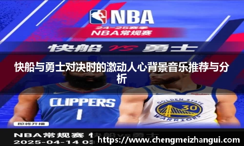 快船与勇士对决时的激动人心背景音乐推荐与分析