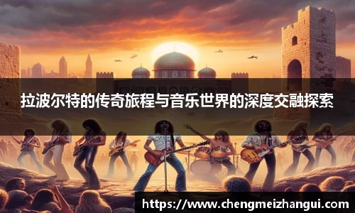 拉波尔特的传奇旅程与音乐世界的深度交融探索