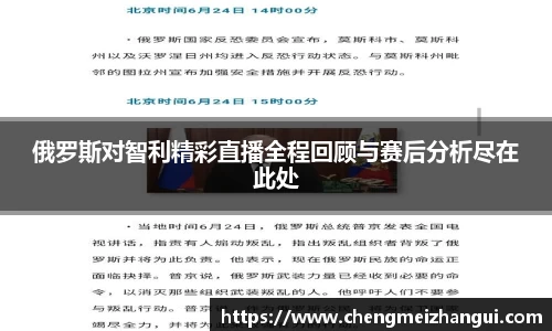 俄罗斯对智利精彩直播全程回顾与赛后分析尽在此处