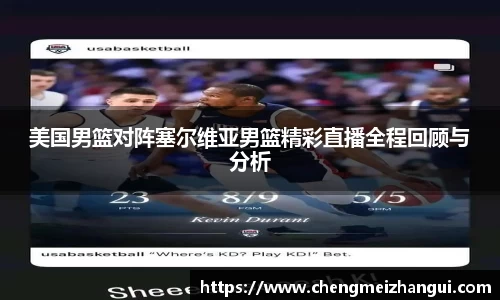 美国男篮对阵塞尔维亚男篮精彩直播全程回顾与分析