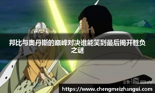 邦比与奥丹斯的巅峰对决谁能笑到最后揭开胜负之谜