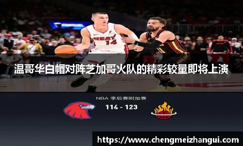 温哥华白帽对阵芝加哥火队的精彩较量即将上演