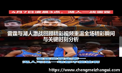 雷霆与湖人激战回顾精彩视频重温全场精彩瞬间与关键时刻分析