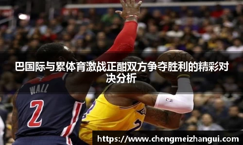 巴国际与累体育激战正酣双方争夺胜利的精彩对决分析