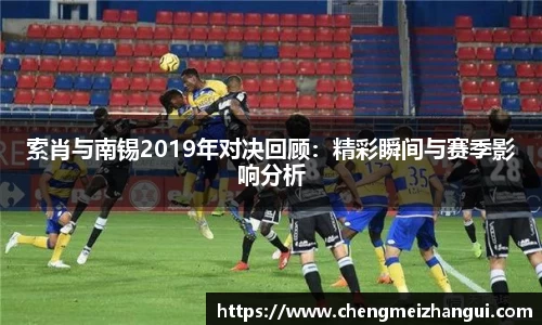 索肖与南锡2019年对决回顾：精彩瞬间与赛季影响分析