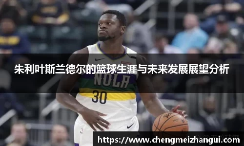 朱利叶斯兰德尔的篮球生涯与未来发展展望分析