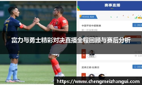 富力与勇士精彩对决直播全程回顾与赛后分析