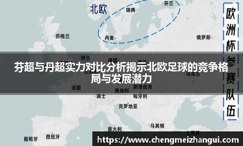 芬超与丹超实力对比分析揭示北欧足球的竞争格局与发展潜力