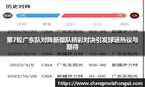 第7轮广东队对阵新疆队精彩对决引发球迷热议与期待