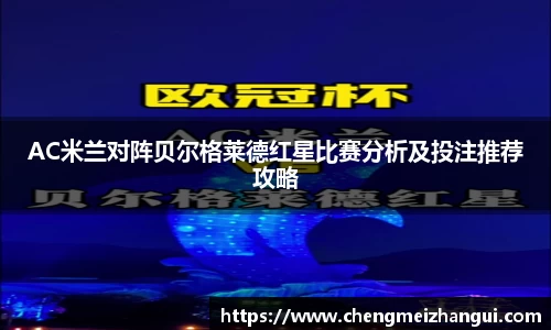 AC米兰对阵贝尔格莱德红星比赛分析及投注推荐攻略