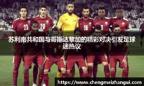 苏利南共和国与哥斯达黎加的精彩对决引发足球迷热议