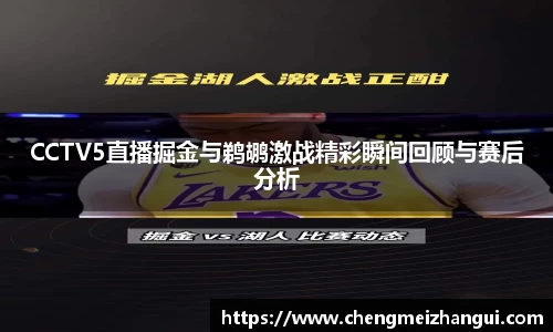 CCTV5直播掘金与鹈鹕激战精彩瞬间回顾与赛后分析