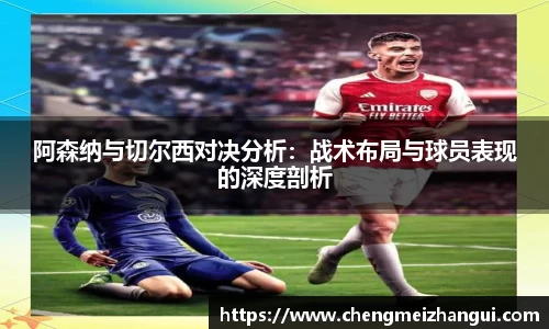 阿森纳与切尔西对决分析：战术布局与球员表现的深度剖析