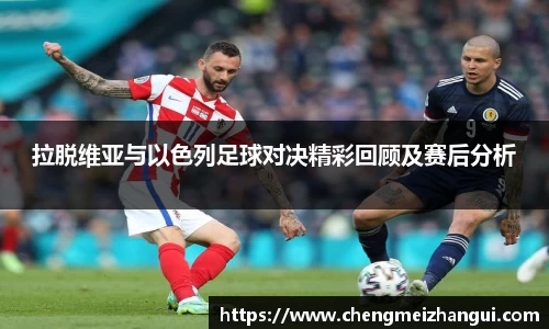 拉脱维亚与以色列足球对决精彩回顾及赛后分析