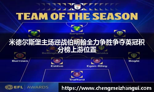 米德尔斯堡主场迎战伯明翰全力争胜争夺英冠积分榜上游位置