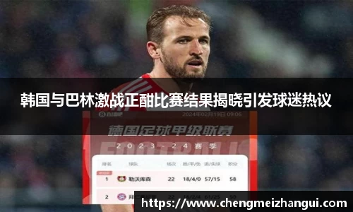 韩国与巴林激战正酣比赛结果揭晓引发球迷热议