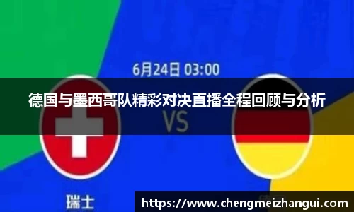 德国与墨西哥队精彩对决直播全程回顾与分析