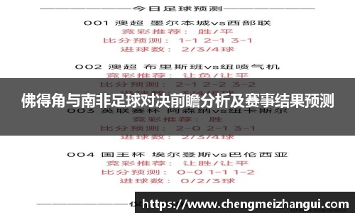 佛得角与南非足球对决前瞻分析及赛事结果预测