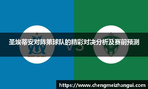 圣埃蒂安对阵第球队的精彩对决分析及赛前预测