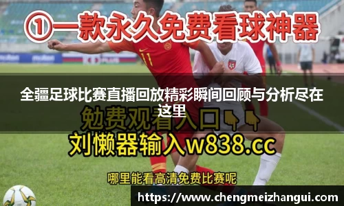 全疆足球比赛直播回放精彩瞬间回顾与分析尽在这里