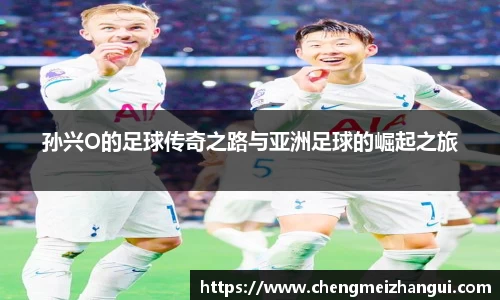 孙兴O的足球传奇之路与亚洲足球的崛起之旅